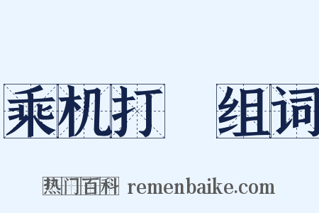乘机打刼组词是什么意思的图片